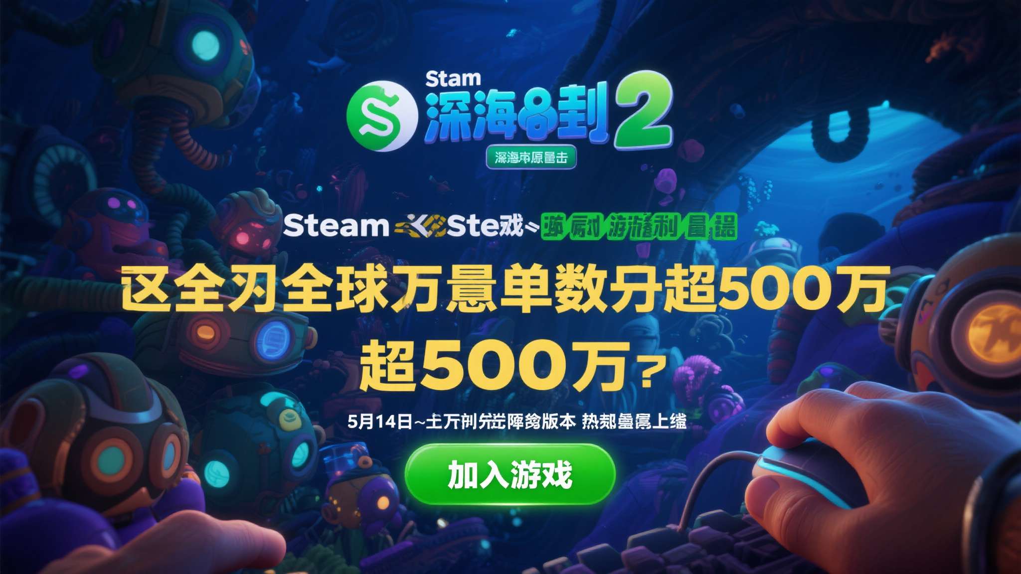 5月14日抢先体验！《深海迷航2》Steam愿望单破500万