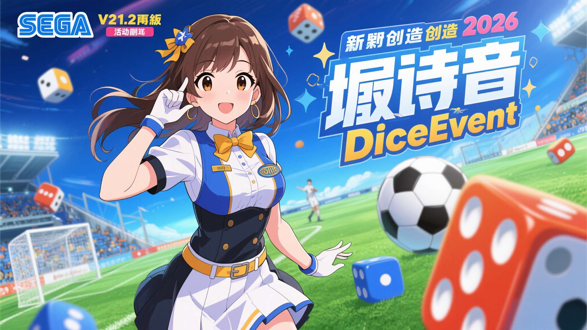 《SEGA 新创造球会2026》Ver.1.2版本更新！新活动“DiceEvent”开始 新助理“堀诗音”登场！